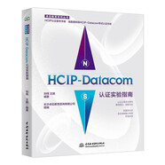 HCIP-Datacom認(rèn)證實(shí)驗(yàn)指南 2023華為數(shù)通認(rèn)證實(shí)驗(yàn)手冊(cè)華為HCIP路由與交換技術(shù)hcipdatacom云計(jì)算hcie、hcip網(wǎng)絡(luò)技術(shù)學(xué)習(xí)指南備考教程題庫(kù)