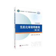 無機(jī)化學(xué)簡明教程（第三版）