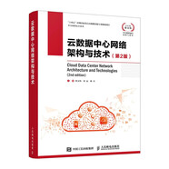 云數(shù)據(jù)中心網(wǎng)絡(luò)架構(gòu)與技術(shù)（第2版）