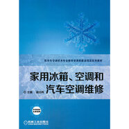 家用冰箱、空調(diào)和汽車(chē)空調(diào)維修