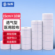 弘輝醫用膠帶15cm*10米無(wú)紡布無(wú)敏透氣膠布膏貼方形紗布固定傷口敷貼