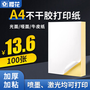 櫻花a4不干膠打印紙 內分切割不干膠背膠自粘 紙切割標簽貼紙光面啞面牛皮紙A4不干膠激光噴墨彩繪打印 100張 A4 光面（10包加量裝）