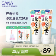 莎娜（SANA）豆乳美肌洗面奶女卸妝深層清潔毛孔男士潔面膏油性皮膚150g*2