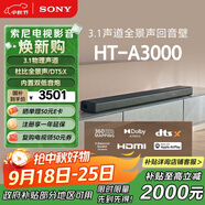 索尼（SONY）HT-A3000 3.1聲道 一體式全景聲 回音壁 360智能穹頂 家庭影院 Soundbar 藍牙 電視音響