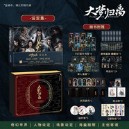 大夢歸離設(shè)定集 官方設(shè)定集禮盒 京東特典版加贈主演鐳射票7張 侯明昊、陳都靈、田嘉瑞、程瀟 等主演，印簽、書簽、海報、明信片等多種贈品