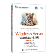 Windows Server活動(dòng)目錄企業(yè)應用（微課版）（第2版）