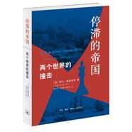 停滯的帝國：兩個世界的撞擊