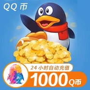 【自動充值】騰訊QQ幣充值QB直充扣幣秒充可充王者榮耀點券DNF點卷無畏契約國服英雄聯(lián)盟LOL 1000個Q幣