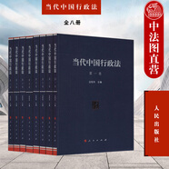 正版 當(dāng)代中國(guó)行政法1-8卷 全八冊(cè) 應(yīng)松年 人民出版社 行政法學(xué)研究參考讀物 總論 組織法 行為法 程序法 監(jiān)督法 救濟(jì)法