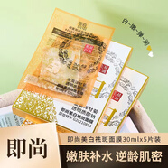 即尚美白淡斑祛斑面膜美白溶斑發(fā)光補水提亮膚色玻尿酸亮顏面膜 美白淡斑面膜1盒5片