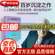 【京東倉直發(fā) 送貨到家】人工智能時(shí)代與人類未來 基辛格作品 探討人工智能改變?nèi)祟惿鐣?huì)的方式 人工智能時(shí)代和人類未來 中信出版社