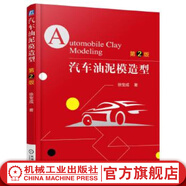 官網(wǎng) 汽車油泥模造型 第2版 徐寶成 汽車油泥模型制作理論方法技巧書籍