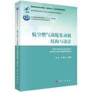 航空燃?xì)鉁u輪發(fā)動(dòng)機(jī)結(jié)構(gòu)與設(shè)計(jì)  北京教學(xué)名師編寫(xiě)? 國(guó)家精品在線(xiàn)開(kāi)放課程、國(guó)家級(jí)線(xiàn)上一流本科課程配套教材 
