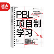 【湛廬】PBL項目制學(xué)習 項目管理 智能時(shí)代PBL項目制學(xué)習實(shí)戰指南 教育書(shū) 正版書(shū)