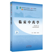 臨床中藥學(xué)（彩圖）周禎祥 唐德才 新世紀(jì)第二2版 全國(guó)中醫(yī)藥行業(yè)高等教育十四五規(guī)劃教材第十一版中國(guó)中醫(yī)藥出版社