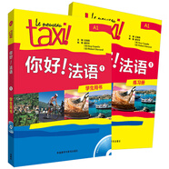 你好法語1套裝 學(xué)生用書+練習(xí)冊（套裝共2冊 附DVD-ROM光盤1張）