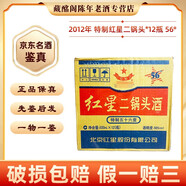 紅星 紅星二鍋頭酒特制2002年-2012年 56度500ml清香型陳年老酒【先鑒后發(fā)】 2010年 500mL 12瓶 特制紅星二鍋頭酒