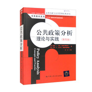 公共政策分析：理論與實踐（第四版）/公共行政與公共管理經(jīng)典譯叢·經(jīng)典教材系列
