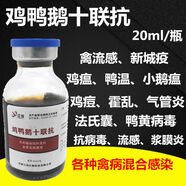派可為禽病雞鴨鵝十六聯(lián)抗禽流感新城疫雞瘟霍亂流支氣管炎呼吸道病 3瓶雞鴨鵝十聯(lián)抗
