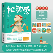 松弛感范俊娟著成為內(nèi)心有力量的人。10年實戰(zhàn)派咨詢師聯(lián)袂插畫家貓右，帶你告別緊張焦慮、精神內(nèi)耗、關系沖突！附贈貓咪隨心貼紙+3大內(nèi)在力量測試+解壓指導語！大眾心理學 圖書
