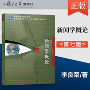 正版現(xiàn)貨】李良榮 新聞學(xué)概論（第七版 新聞專業(yè)復(fù)旦大學(xué)出版社新聞學(xué)入門教材導(dǎo)論媒介傳媒傳播學(xué)教材