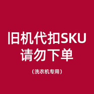 云米（VIOMI）舊機代扣SKU,請勿下單【洗衣機】