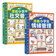 漫畫小學(xué)生管理套裝2冊：社交管理+情緒管理（育兒家教書籍父母必讀  我能管好我自己  陪孩子走過小學(xué)六年）