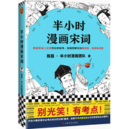 半小時漫畫宋詞（別光笑！有考點！漫畫科普開創(chuàng)者二混子新作?。┬吕习骐S機發(fā)貨