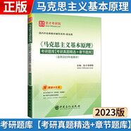  23版馬克思主義基本原理考研題庫(kù)【考研真題精選+章節(jié)題庫(kù)】考研政治03709自考12656官方