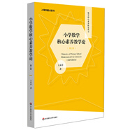小學(xué)數(shù)學(xué)核心素養(yǎng)教學(xué)論（第二版）（數(shù)學(xué)核心素養(yǎng)研究叢書）