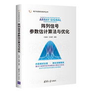 陣列信號參數(shù)估計算法與優(yōu)化（電子信息前沿技術(shù)叢書）