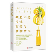【當(dāng)當(dāng) 正版】減肥不是挨餓，而是與食物合作