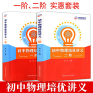 中科大初中物理培優(yōu)講義一階+二階+新編物理競賽輔導初中一二三年級物理競賽培優(yōu)講義訓練資料書(shū)中考物理刷 初中物理培優(yōu)講義.一階+二階