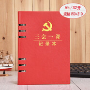 上濟(jì)（Sungift） 上濟(jì) 新款三會(huì)一課會(huì)議記錄本子黨員學(xué)習(xí)筆記本子黨支部工作記錄本小組16開(kāi)定制 三會(huì)一課-A5活頁(yè)-紅