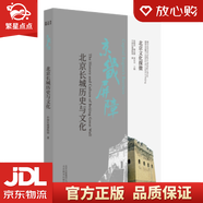 【新華書店全新正版】北京文化探微京畿屏障：北京長(zhǎng)城歷史與文化 中國長(zhǎng)城博物館 著 北京出版集