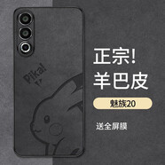 霸時(shí)代 魅族20手機(jī)殼meizu 20保護(hù)套鏡頭簡約輕奢全包羊巴皮硅膠外殼女男款軟殼皮套 【皮卡丘】星空黑+水凝膜  魅族20