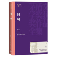 回響 茅盾文學(xué)獎獲獎作品 小說 東西 長篇小說 余華、馮小剛、陳建斌傾情推薦!