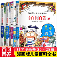 兒童百問百答系列25-28（全4冊）沙漠與叢林 洞穴探險 恐怖神秘事件 緊急救治 我的第一本科學(xué)漫畫書