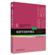 電視節(jié)目制作概論 21世紀(jì)全國(guó)高職高專機(jī)電系列技能型規(guī)劃教材
