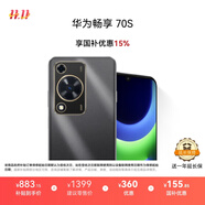 華為暢享 70S 國家補貼15% 6.75英寸AOD護眼大屏 暢享X鍵 8GB+256GB曜金黑 鴻蒙智能手機