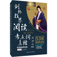 劉洪波 劍橋雅思閱讀考點(diǎn)詞真經(jīng)（機(jī)考筆試綜合版）（劍16））