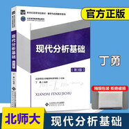 YS北師大 現代分析基礎 第三版北京師范大學(xué)出版社