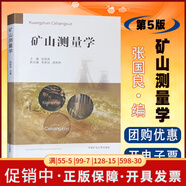 全新正版 礦山測量學(xué) 張國良 中國礦業(yè)大學(xué)出版社2023年6月版 生產(chǎn)礦井測量/礦區(qū)建設(shè)施工測量/露天礦測量教材