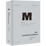 理想國譯叢047·崩盤：全球金融危機如何重塑世界
