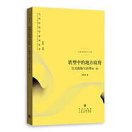 轉型中的地方政府：官員激勵與治理（第二版）