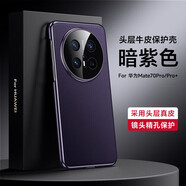 殼當(dāng)家適用華為mate70pro手機(jī)殼頭層牛皮魅特Mate70rs商務(wù)電鍍真皮保護(hù)套Pro+簡約親膚精孔鏡頭全包防摔 華為Mate 70Pro /Pro+【暗紫色】