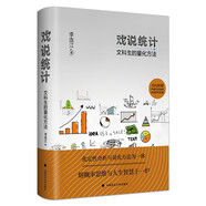 戲說統(tǒng)計：文科生的量化方法 李連江 數(shù)理統(tǒng)計SPSS量化分析 思維方式