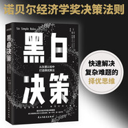 黑白決策（快速解決復(fù)雜難題的擇優(yōu)思維?。?
                                         title=