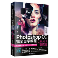 Photoshop CC 完全自學教程 : 從入門到實踐 （全彩版 贈配套視頻）ps書籍入門到精通