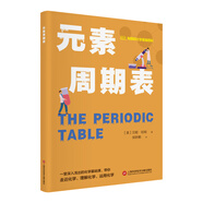 有趣的化學基礎百科叢書：元素周期表